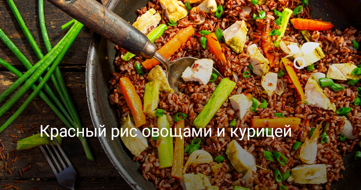 Красный рис овощами и курицей — Ботаничка