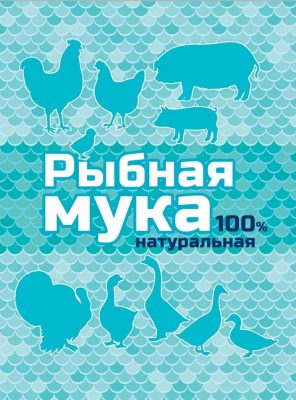 100% натуральная рыбная мука - отличный источник белка, кальция, фосфора, серы и серосодержащих кислот 100% натуральная рыбная мука - отличный источник белка, кальция, фосфора, серы и серосодержащих кислот