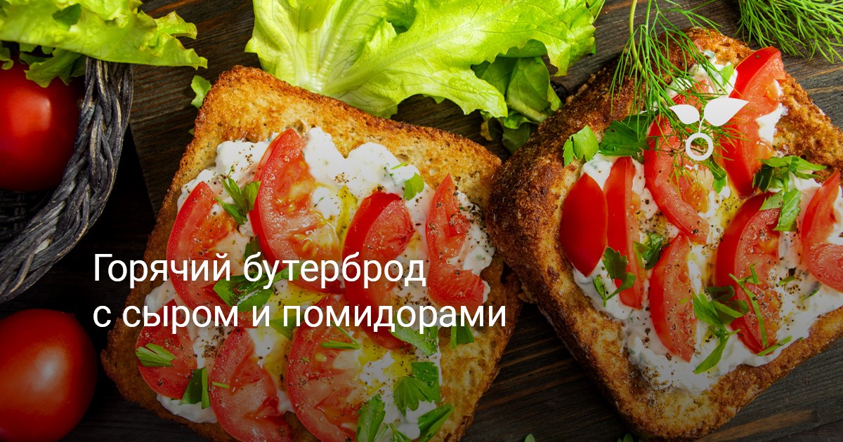 Butterbrood Горячий бутерброд с сыром и помидорами — Ботаничка