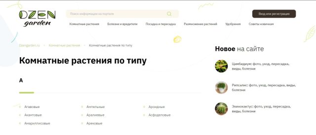 Удобно искать растения по семействам или характеристикам: ампельные, светолюбивые, засухоустойчивые и т.д. Удобно искать растения по семействам или характеристикам: ампельные, светолюбивые, засухоустойчивые и т.д.