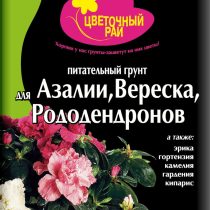 Питательный грунт «Цветочный рай» для азалии, вереска и рододендронов. Питательный грунт «Цветочный рай» для азалии, вереска и рододендронов.