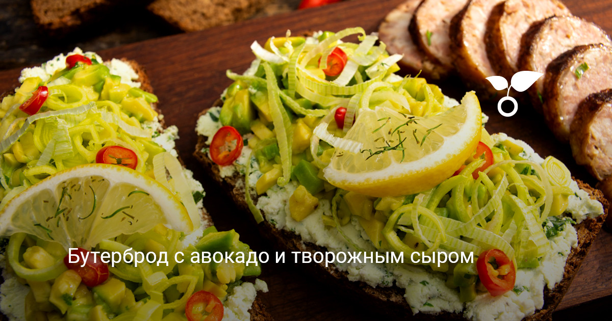 Butterbrood Бутерброд с авокадо и творожным сыром — Ботаничка