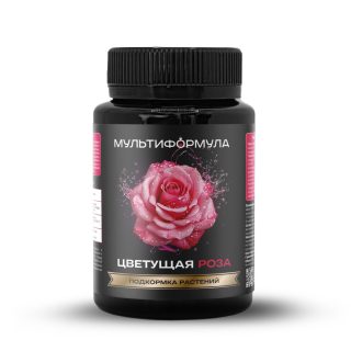 Стимулирующая подкормка Цветущая роза торговой марки «Мультиформула» Стимулирующая подкормка Цветущая роза торговой марки «Мультиформула»