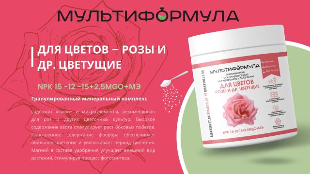 Минеральное гранулированное удобрение для цветов торговой марки «Мультиформула» Минеральное гранулированное удобрение для цветов торговой марки «Мультиформула»