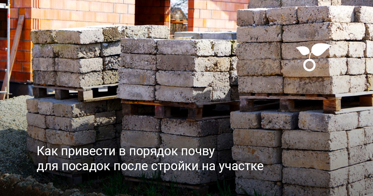 восстановление почвы после стройки на приусадебном участке