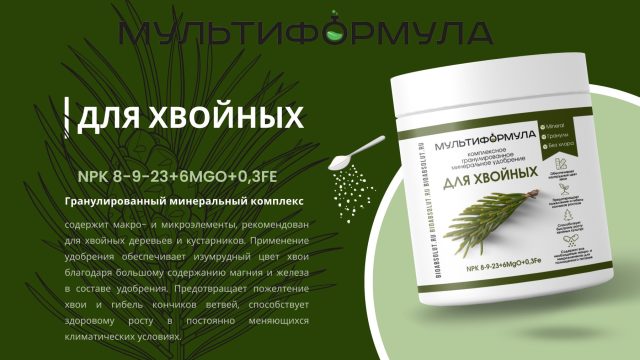 «Мультиформула» для хвойных