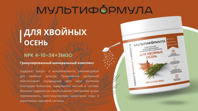 Удобрение для хвойных – Осень торговой марки «Мультиформула»